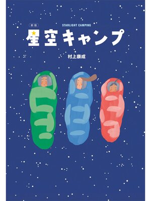 cover image of 新版　星空キャンプ